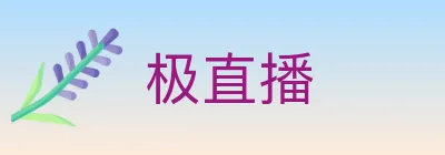 极直播 Logo